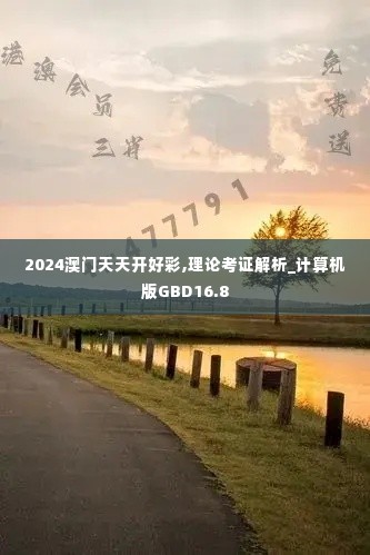 2024澳门天天开好彩,理论考证解析_计算机版GBD16.8