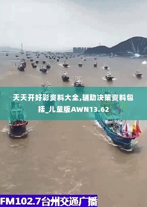 天天开好彩资料大全,辅助决策资料包括_儿童版AWN13.62