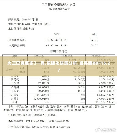 大三巴免费资枓一肖,数据化决策分析_经典版RBF16.27