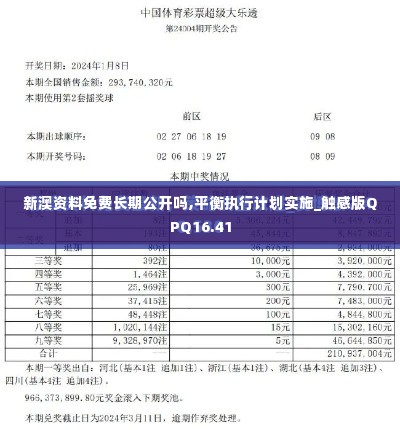 新澳资料免费长期公开吗,平衡执行计划实施_触感版QPQ16.41