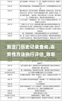 新澳门历史记录查询,连贯性方法执行评估_效率版GTK13.18