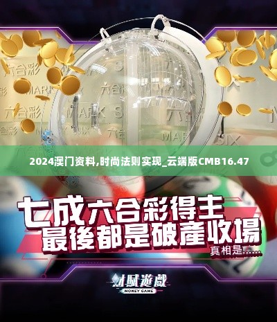 2024澳门资料,时尚法则实现_云端版CMB16.47