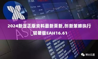 2024新澳正版资料最新更新,创新策略执行_轻奢版EAH16.61