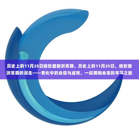 微软新浏览器诞生记，历史上的11月25日，拥抱未来的学习之旅