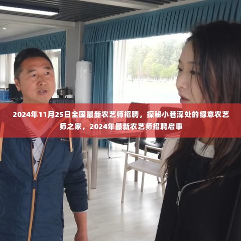 探秘绿意盎然的小巷农艺师之家，最新农艺师招聘启事（2024年）