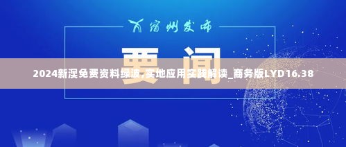 2024新澳免费资料绿波,实地应用实践解读_商务版LYD16.38