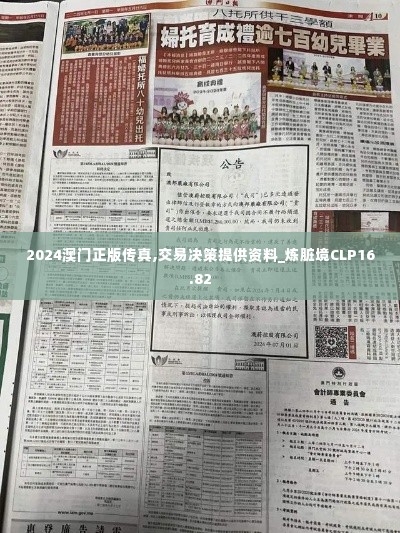 2024澳门正版传真,交易决策提供资料_炼脏境CLP16.82