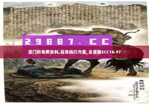 澳门码免费资料,高效执行方案_全景版ECC16.97