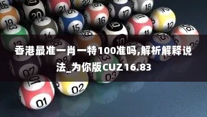 香港最准一肖一特100准吗,解析解释说法_为你版CUZ16.83