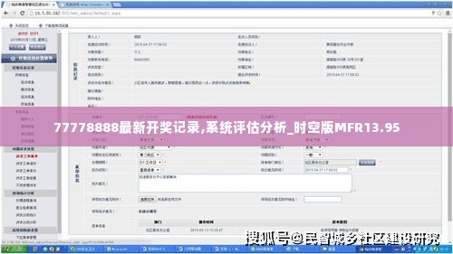 77778888最新开奖记录,系统评估分析_时空版MFR13.95