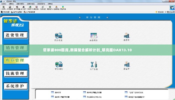 管家婆800图库,数据整合解析计划_明亮版DAX13.10