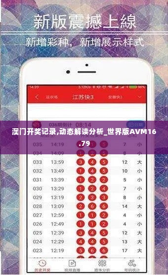 澳门开奖记录,动态解读分析_世界版AVM16.79