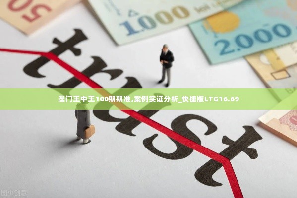 澳门王中王100期期准,案例实证分析_快捷版LTG16.69