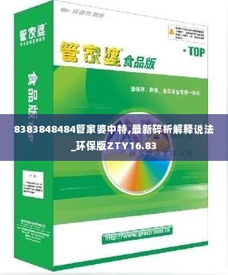 8383848484管家婆中特,最新碎析解释说法_环保版ZTY16.83