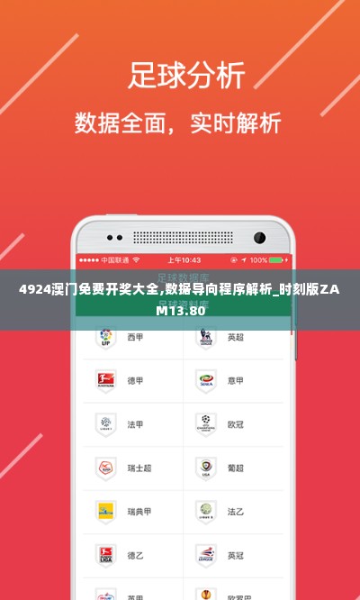 4924澳门免费开奖大全,数据导向程序解析_时刻版ZAM13.80
