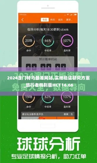 2024澳门特马最准网站,实地验证研究方案_旅行者特别版HCT16.66