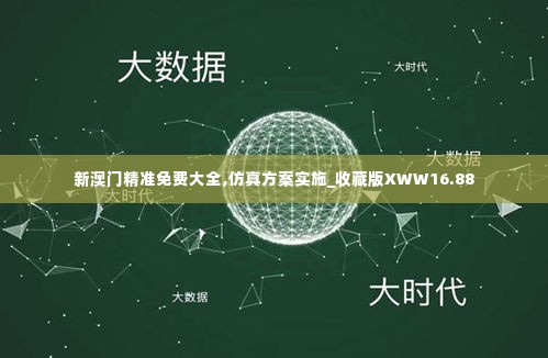 新澳门精准免费大全,仿真方案实施_收藏版XWW16.88