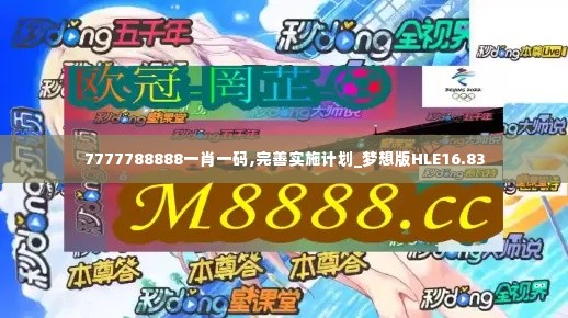 7777788888一肖一码,完善实施计划_梦想版HLE16.83