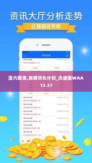 澳六图库,策略优化计划_迅捷版WAA13.37