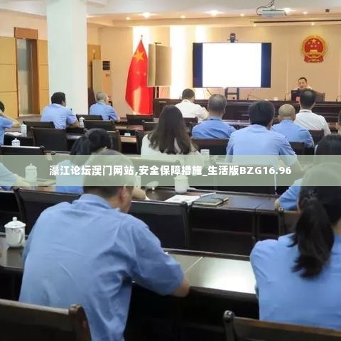 濠江论坛澳门网站,安全保障措施_生活版BZG16.96