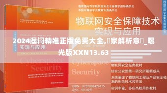 2024澳门精准正版免费大全,專家解析意見_曝光版XXN13.63