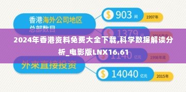 2024年香港资料免费大全下载,科学数据解读分析_电影版LNX16.61