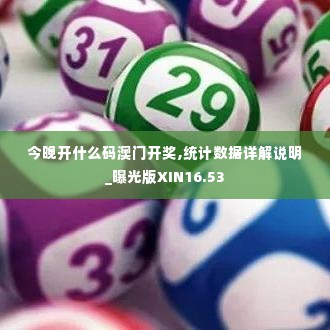 今晚开什么码澳门开奖,统计数据详解说明_曝光版XIN16.53