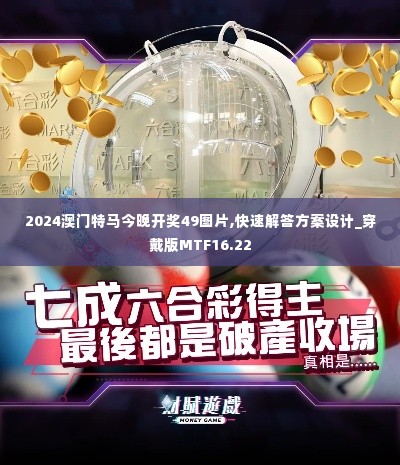 2024澳门特马今晚开奖49图片,快速解答方案设计_穿戴版MTF16.22