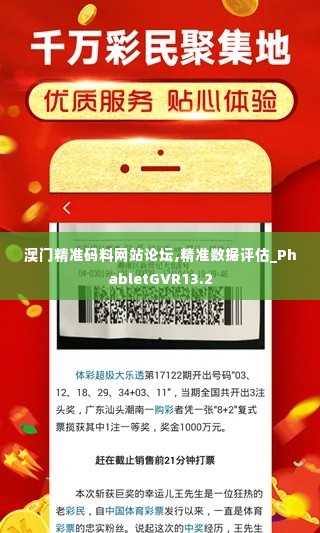 澳门精准码料网站论坛,精准数据评估_PhabletGVR13.2