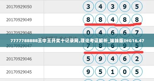 7777788888王中王开奖十记录网,理论考证解析_妹妹版IHG16.47