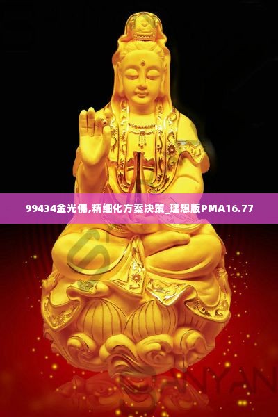 99434金光佛,精细化方案决策_理想版PMA16.77