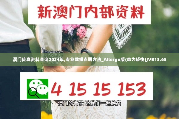 澳门传真资料查询2024年,专业数据点明方法_Allergo版(意为轻快)JVB13.65