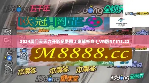 2024澳门天天六开彩免费图,專家解析意見_VR版NTE13.22