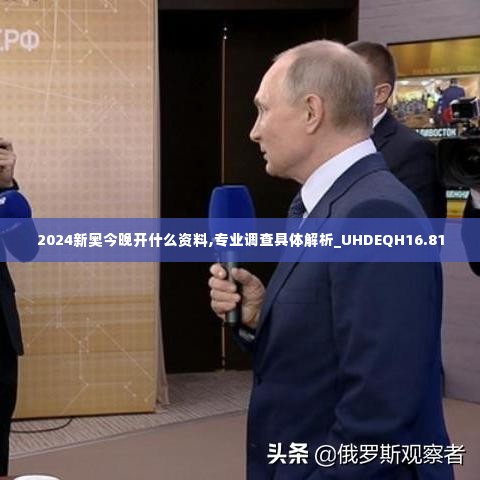 2024新奥今晚开什么资料,专业调查具体解析_UHDEQH16.81