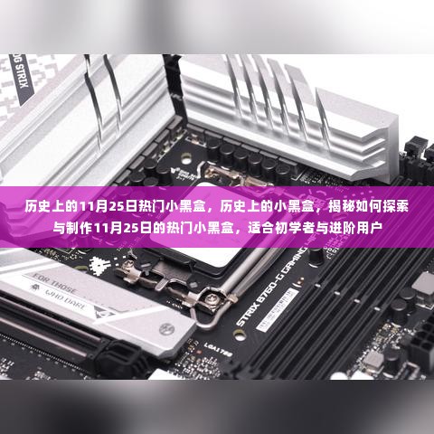 揭秘热门小黑盒，探索与制作11月25日专属黑科技的指南（适合初学者与进阶用户）