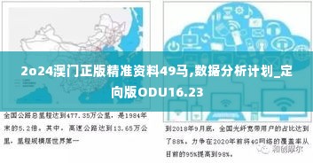 2o24澳门正版精准资料49马,数据分析计划_定向版ODU16.23