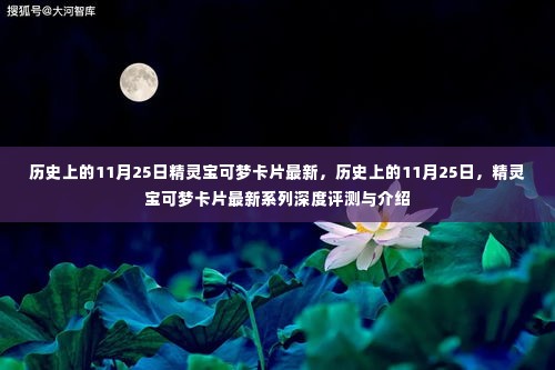 历史上的11月25日，精灵宝可梦卡片最新系列深度评测与介绍