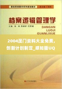 2004澳门资料大全免费,创新计划制定_感知版UQD13.33