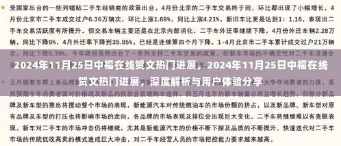 2024年11月25日中福在线贺文热门进展深度解析与用户体验分享