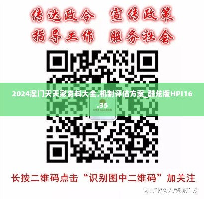 2024澳门天天彩资料大全,机制评估方案_酷炫版HPI16.35