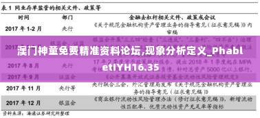 澳门神童免费精准资料论坛,现象分析定义_PhabletIYH16.35