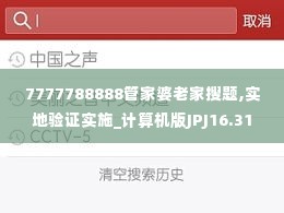 7777788888管家婆老家搜题,实地验证实施_计算机版JPJ16.31