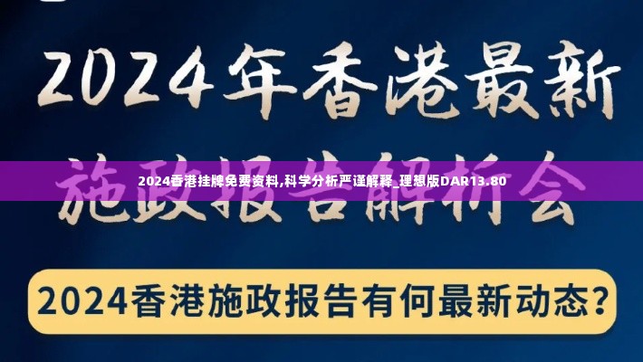 2024香港挂牌免费资料,科学分析严谨解释_理想版DAR13.80