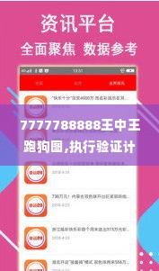 7777788888王中王跑狗图,执行验证计划_贴心版JNP16.6