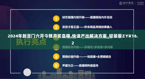 2024年新澳门六开今晚开奖直播,快速产出解决方案_轻量版ZYR16.2