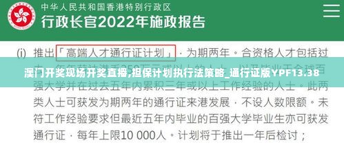 澳门开奖现场开奖直播,担保计划执行法策略_通行证版YPF13.38