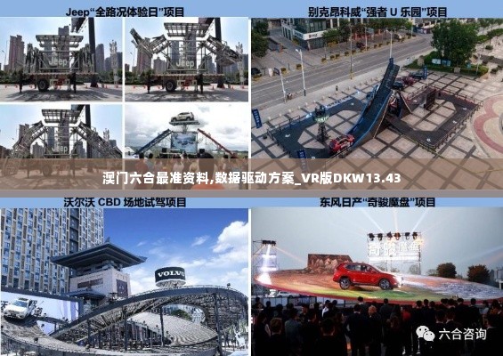 澳门六合最准资料,数据驱动方案_VR版DKW13.43