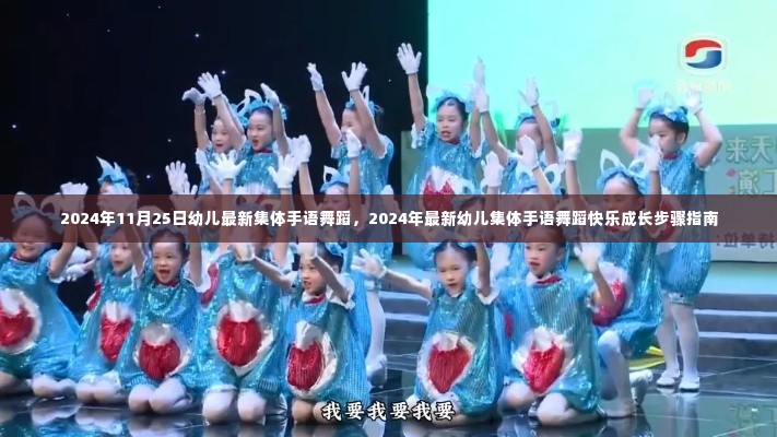 2024年幼儿集体手语舞蹈快乐成长指南，最新舞蹈动作与步骤展示