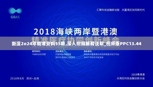 新澳2o24年精准资料35期,深入挖掘解释说明_视频版PPC13.44