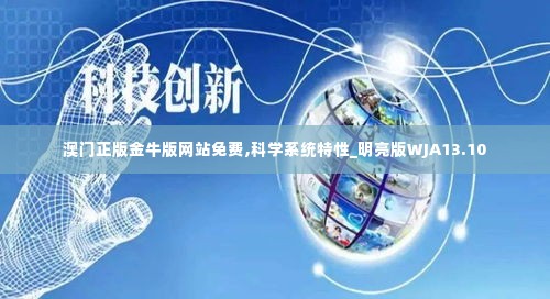 澳门正版金牛版网站免费,科学系统特性_明亮版WJA13.10